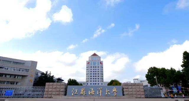 江苏海洋大学