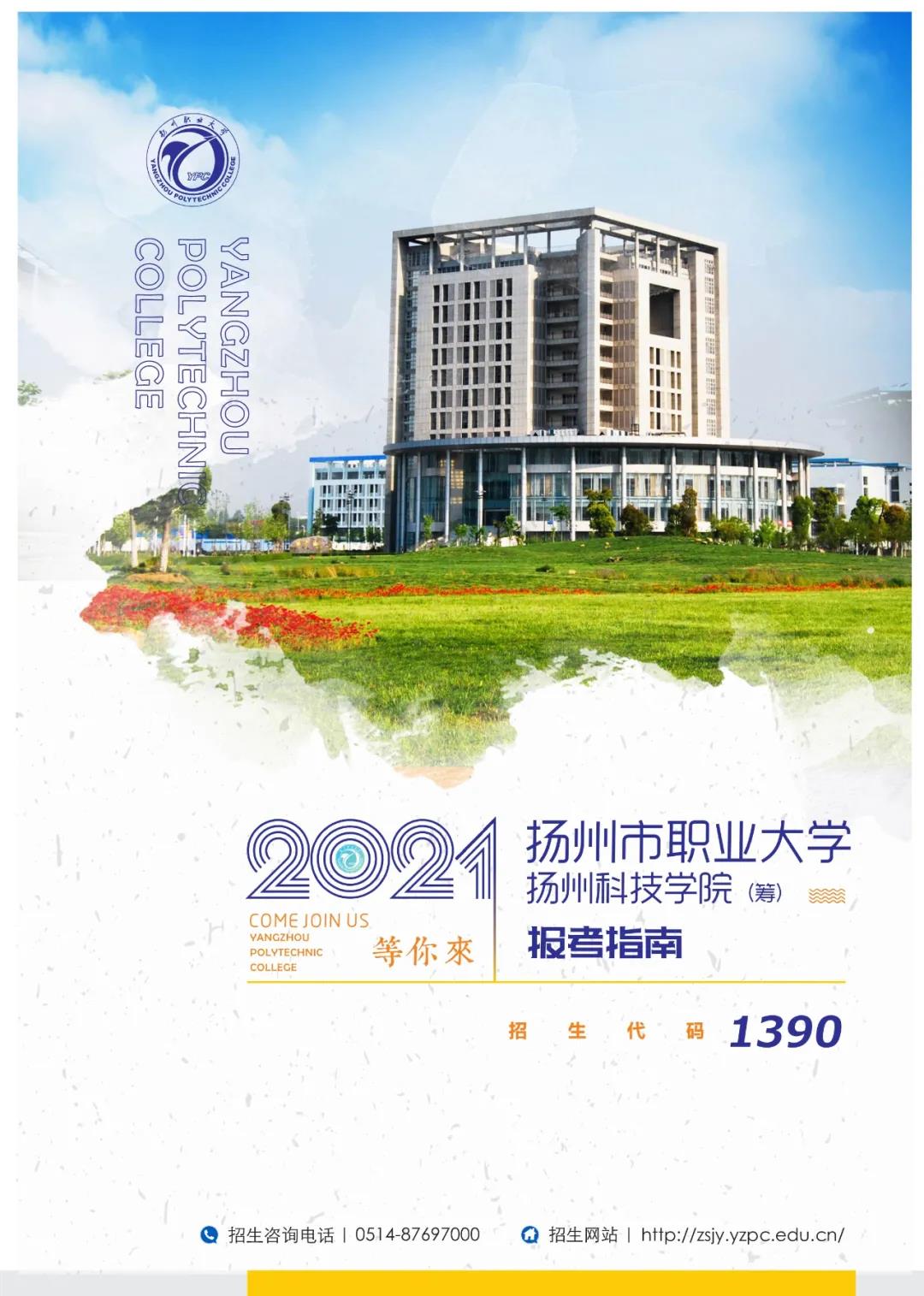 2021年扬州市职业大学招生简章