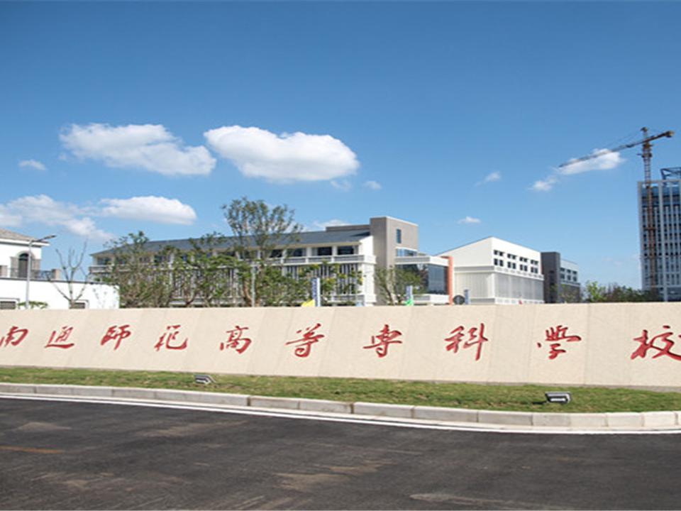 师范高等专科学校2021图片